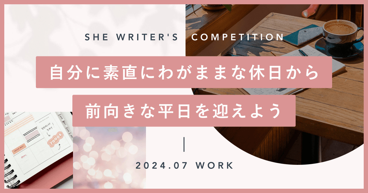 自分に素直にわがままな休日から前向きな平日を迎えよう