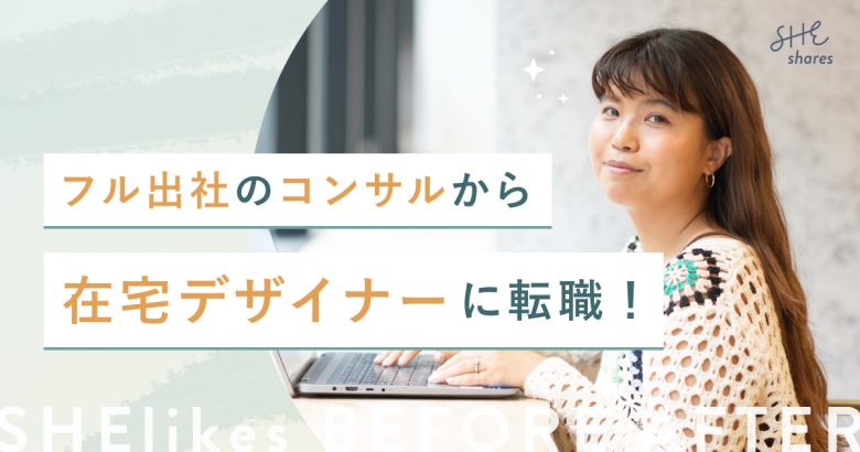 半年で転職成功！フル出社のコンサルから在宅デザイナーへ