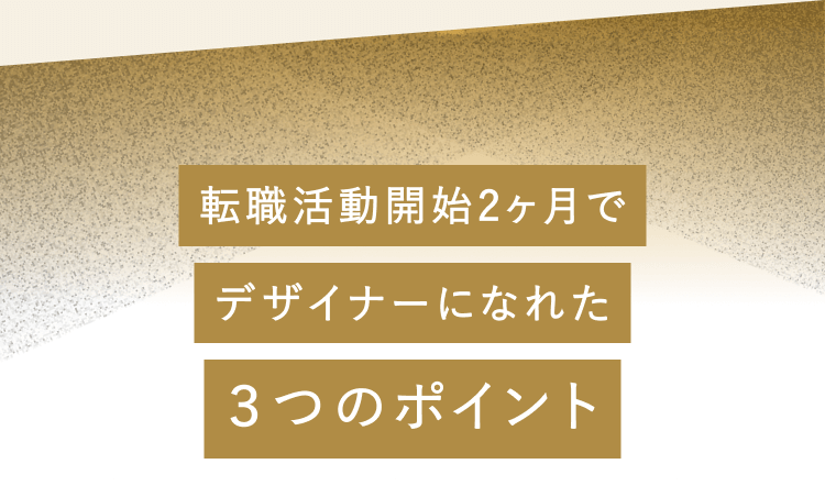 デザイナーになれた3つのポイント