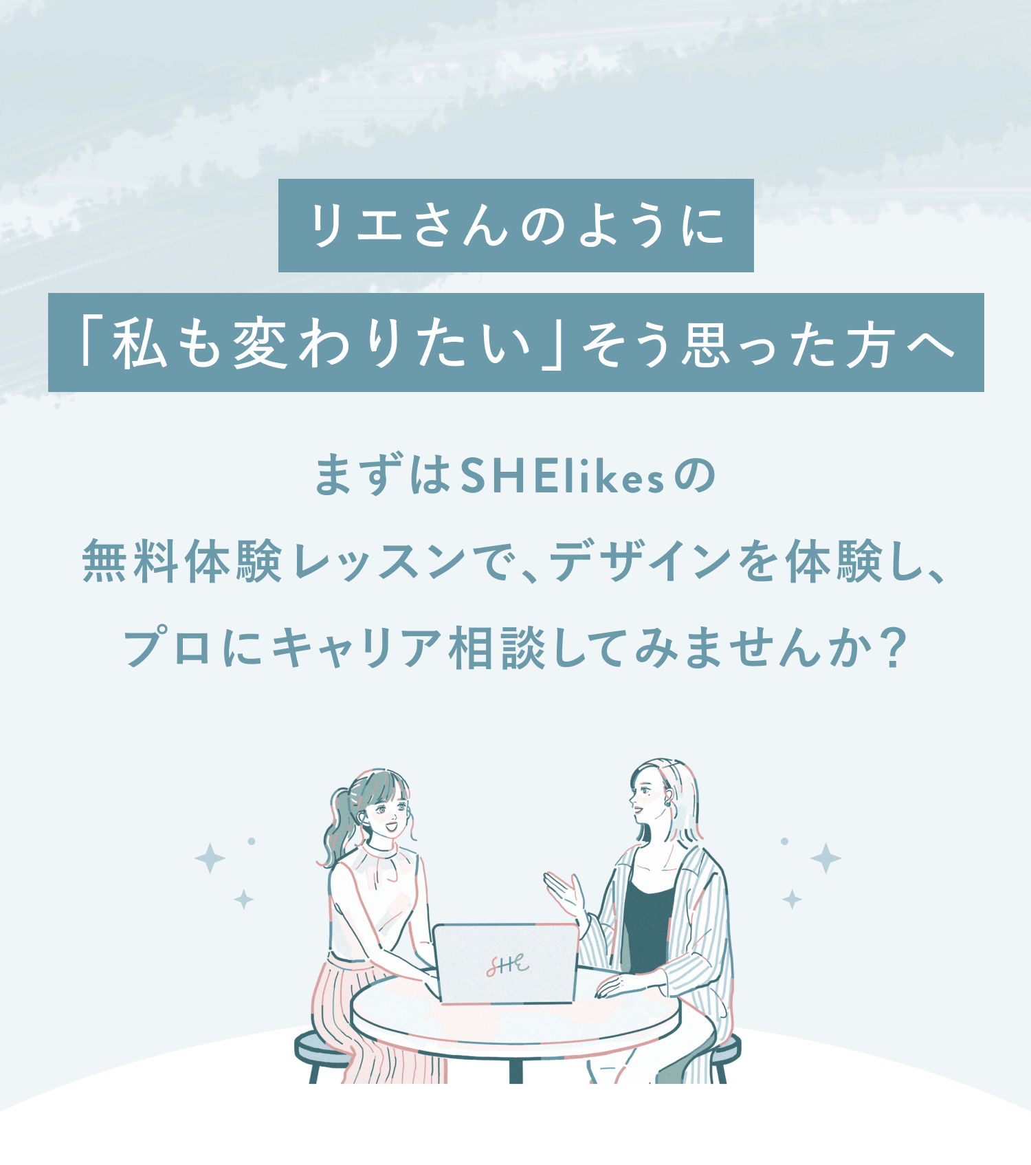 リエさんのように「私も変わりたい」そう思った方へ