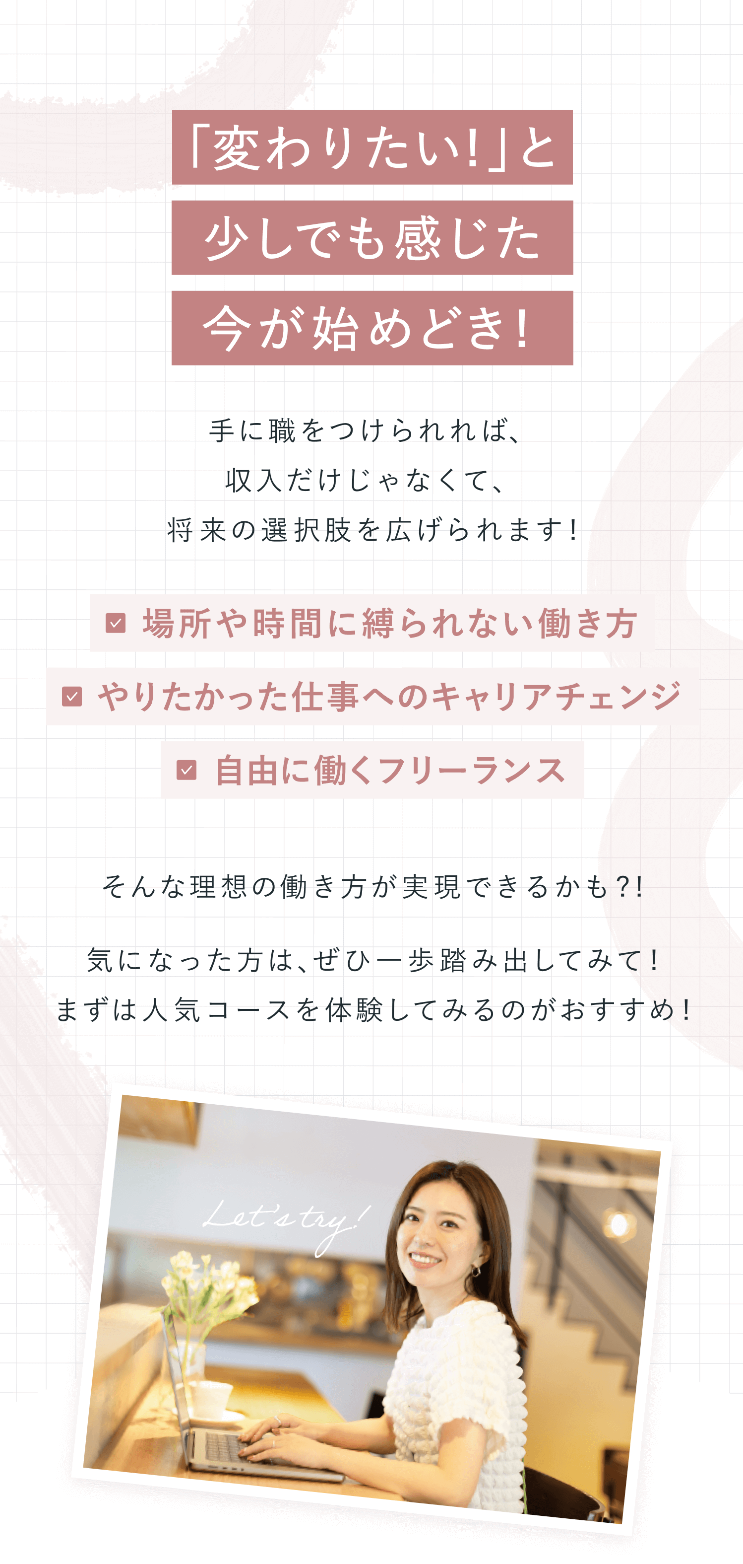 「変わりたい！」と少しでも感じた今が始めどき