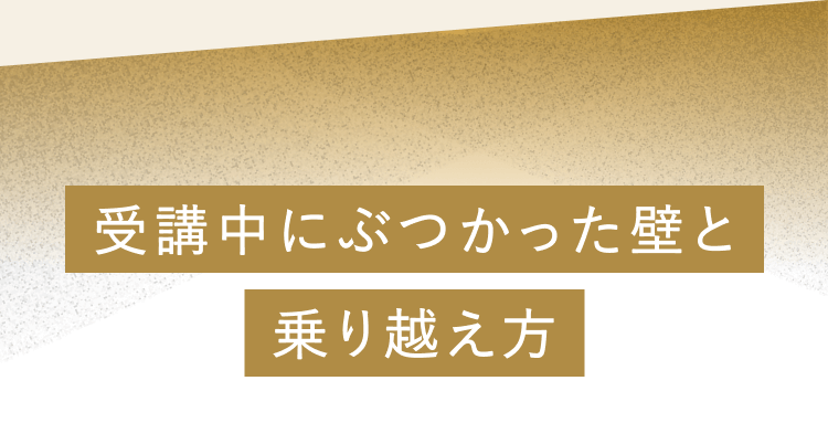 受講中にぶつかった壁と乗り越え方