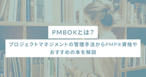 PMBOKとは？プロジェクトマネジメントの管理手法からPMP®資格やおすすめの本を解説