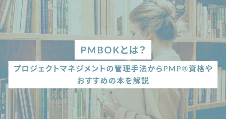 PMBOKとは？プロジェクトマネジメントの管理手法からPMP®資格やおすすめの本を解説