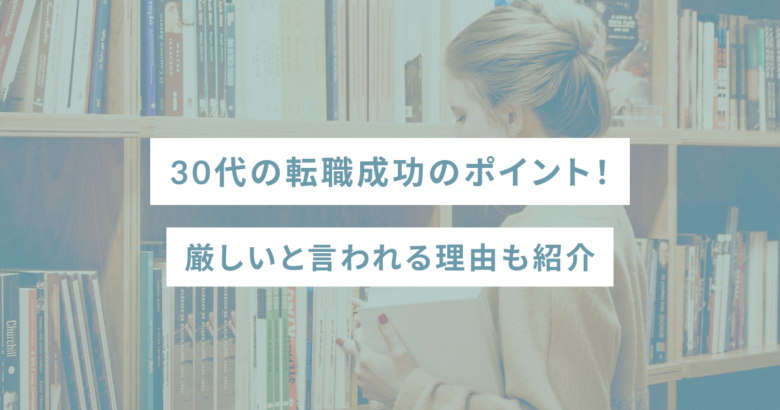 30代の転職成功のポイント！厳しいと言われる理由も紹介