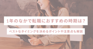 1年のなかで転職におすすめの時期は?ベストなタイミングを決めるポイントや注意点も解説