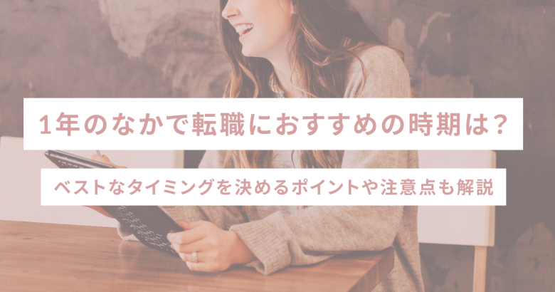 1年のなかで転職におすすめの時期は？ベストなタイミングを決めるポイントや注意点も解説