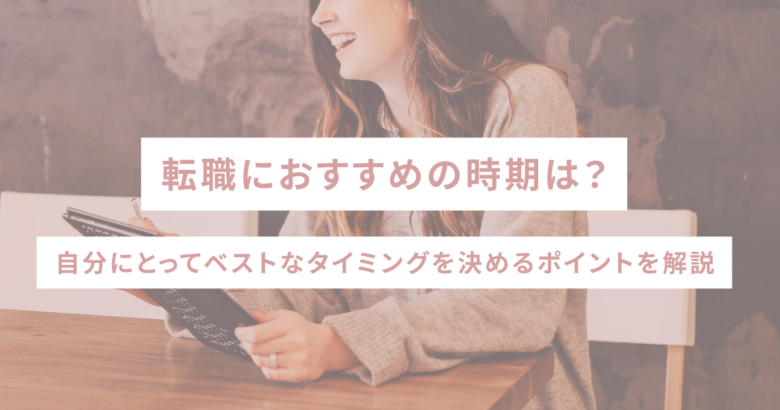 転職におすすめの時期は？自分にとってベストなタイミングを決めるポイントを解説