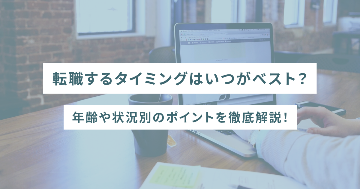 転職するタイミングはいつがベスト？年齢や状況別のポイントを徹底解説！