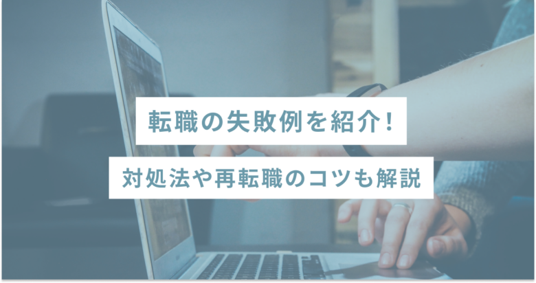 転職の失敗例を紹介！対処法や再転職のコツも解説