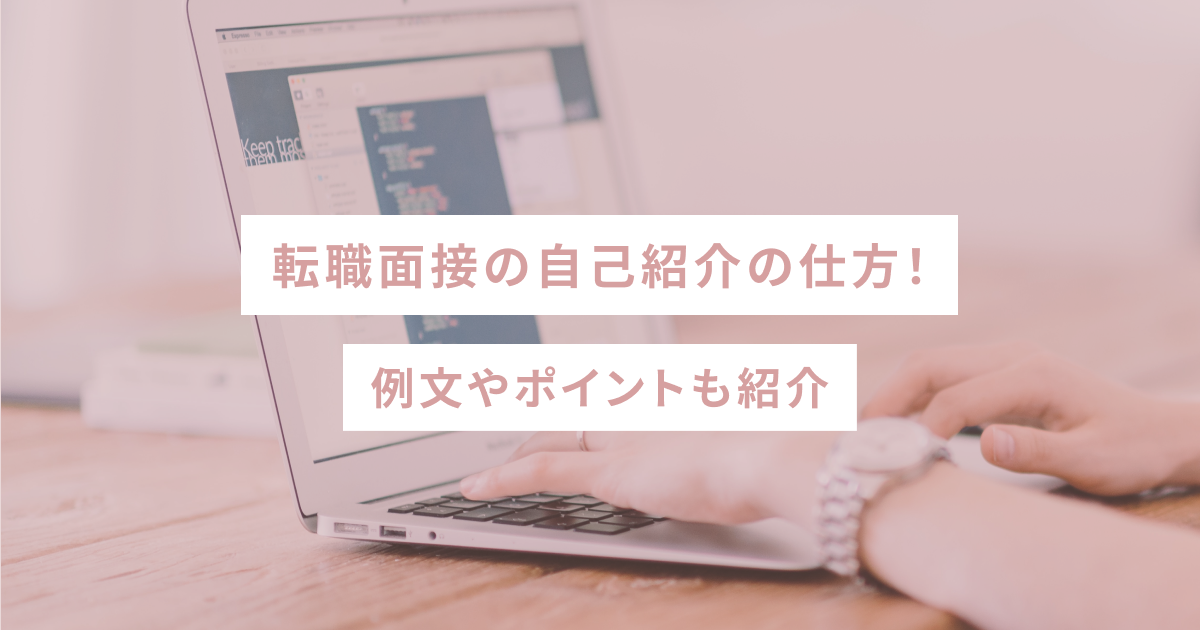 転職面接の自己紹介の仕方！例文やポイントも紹介