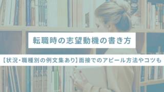 転職時の志望動機の書き方【状況・職種別の例文集あり】面接でのアピール方法やコツも解説