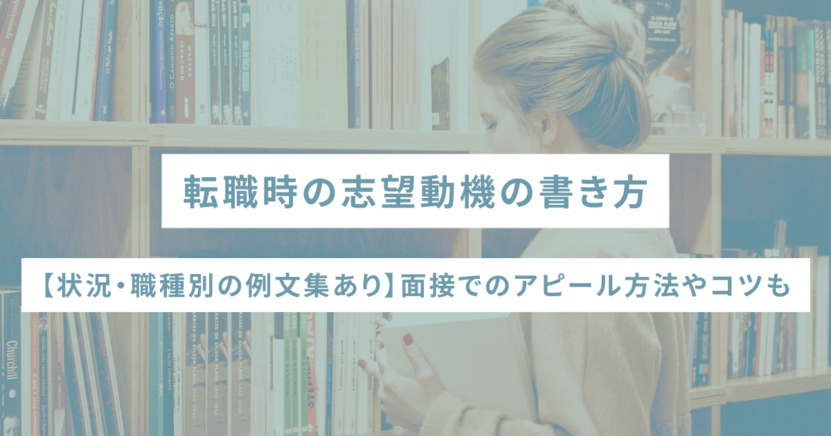 転職時の志望動機の書き方【状況・職種別の例文集あり】面接でのアピール方法やコツも解説