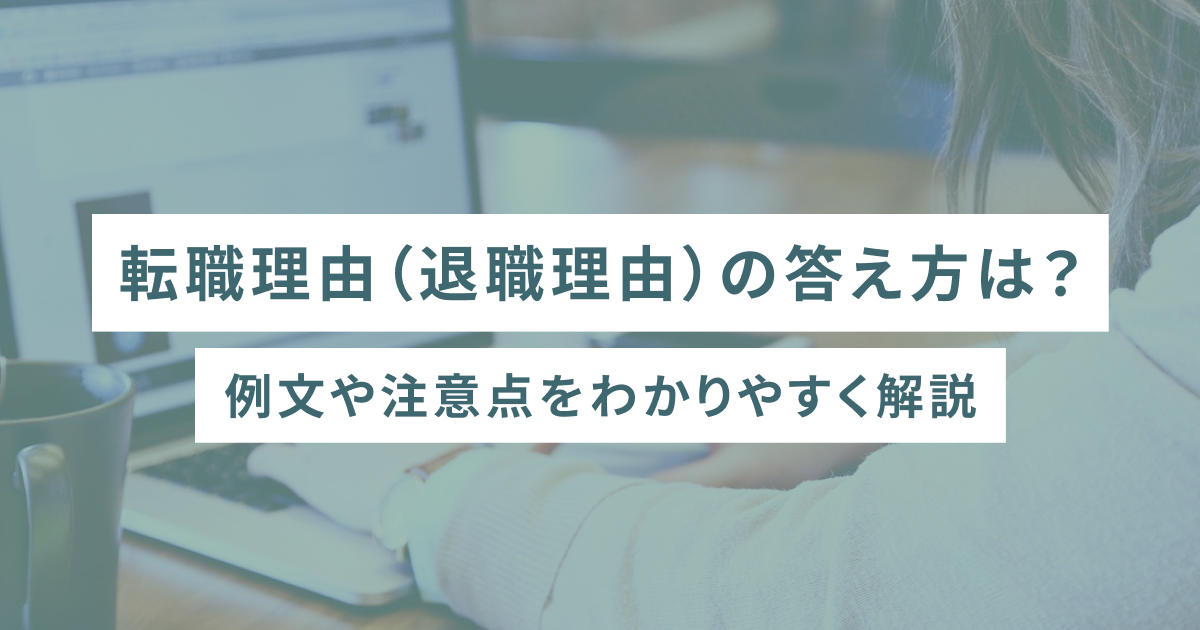 転職理由（退職理由）の答え方は？例文や注意点をわかりやすく解説