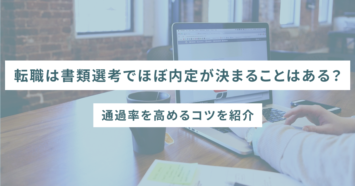 転職は書類選考でほぼ内定が決まることはある？通過率を高めるコツを紹介