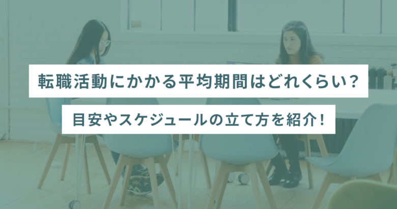 転職活動にかかる平均期間はどれくらい？目安やスケジュールの立て方を紹介！