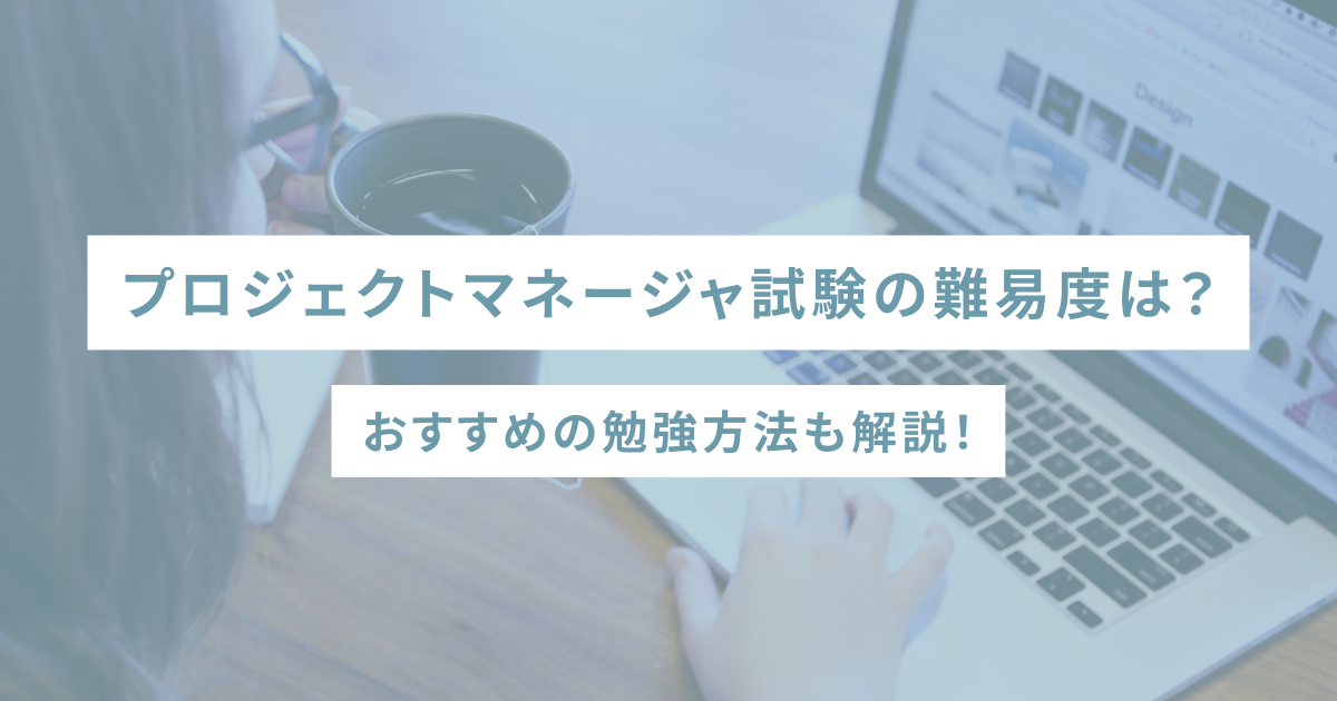 プロジェクトマネージャ試験の難易度は？おすすめの勉強方法も解説！