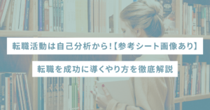 転職活動は自己分析から！【参考シート画像あり】転職を成功に導くやり方を徹底解説