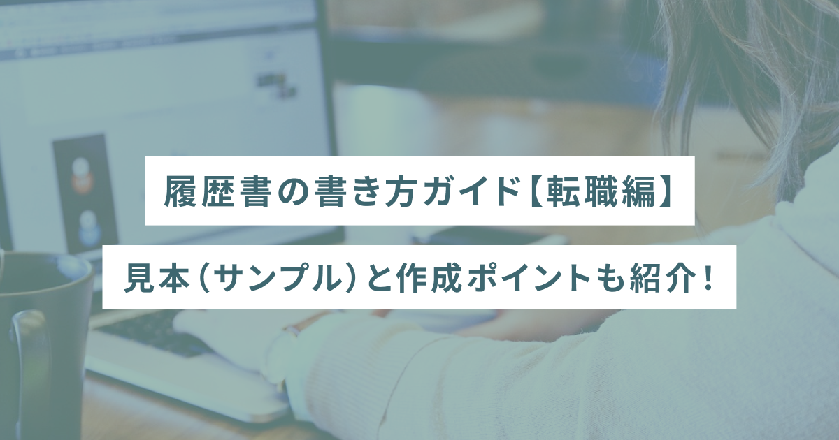 履歴書の書き方ガイド【転職編】見本（サンプル）と作成ポイントも紹介！