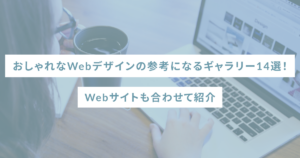 おしゃれなWebデザインの参考になるギャラリー14選！Webサイトも合わせて紹介