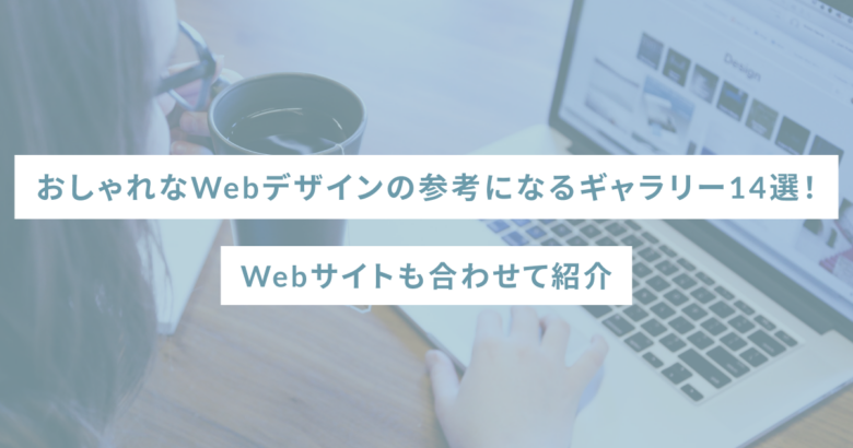 おしゃれなWebデザインの参考になるギャラリー14選！Webサイトも合わせて紹介