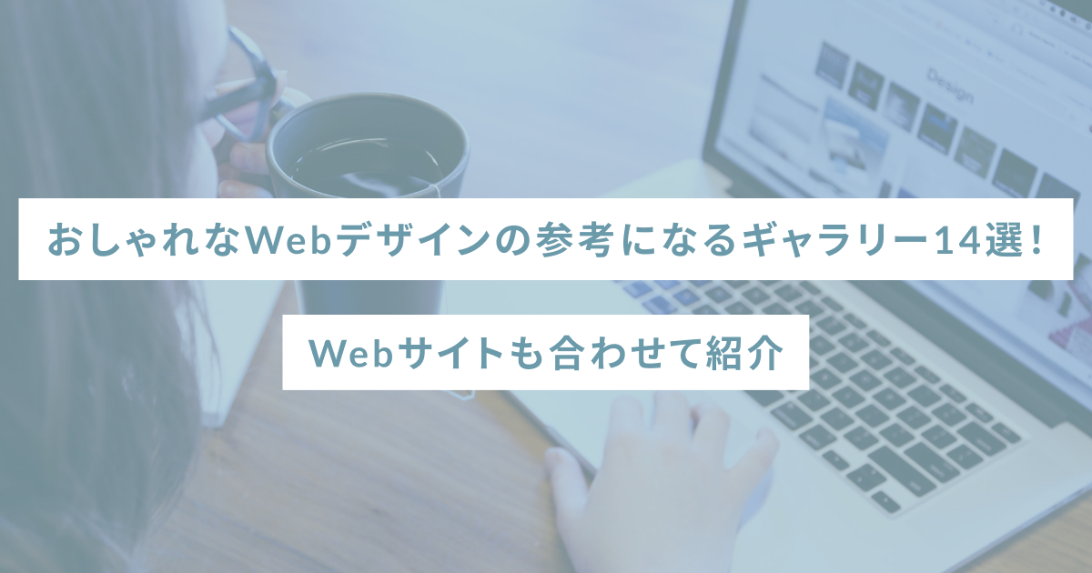 おしゃれなWebデザインの参考になるギャラリー14選！Webサイトも合わせて紹介