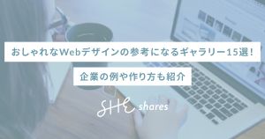 おしゃれなWebデザインの参考になるギャラリー15選！企業の例や作り方も紹介