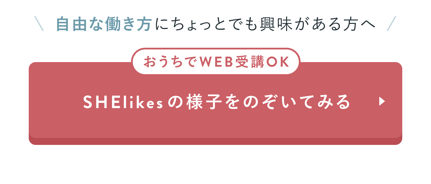 SHElikesの様子をのぞいてみる