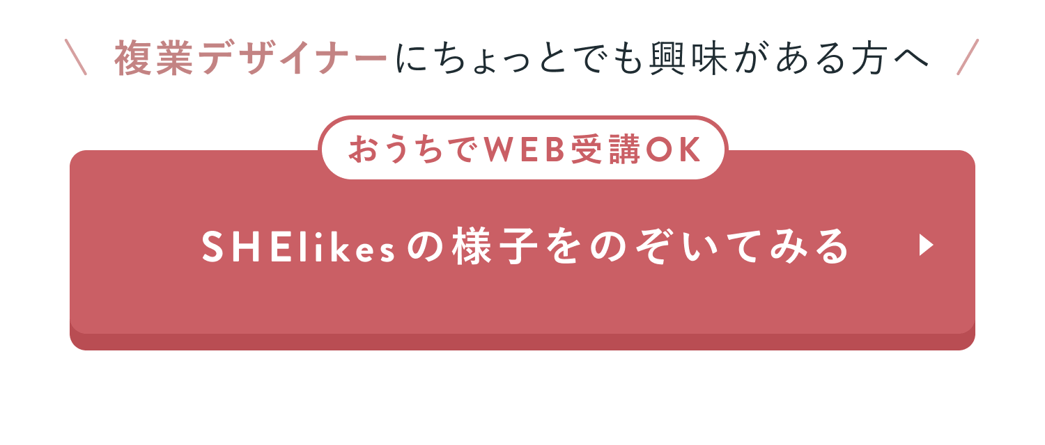 SHElikesの様子をのぞいてみる