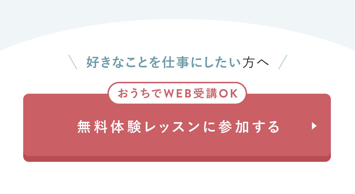 無料体験レッスンに参加する