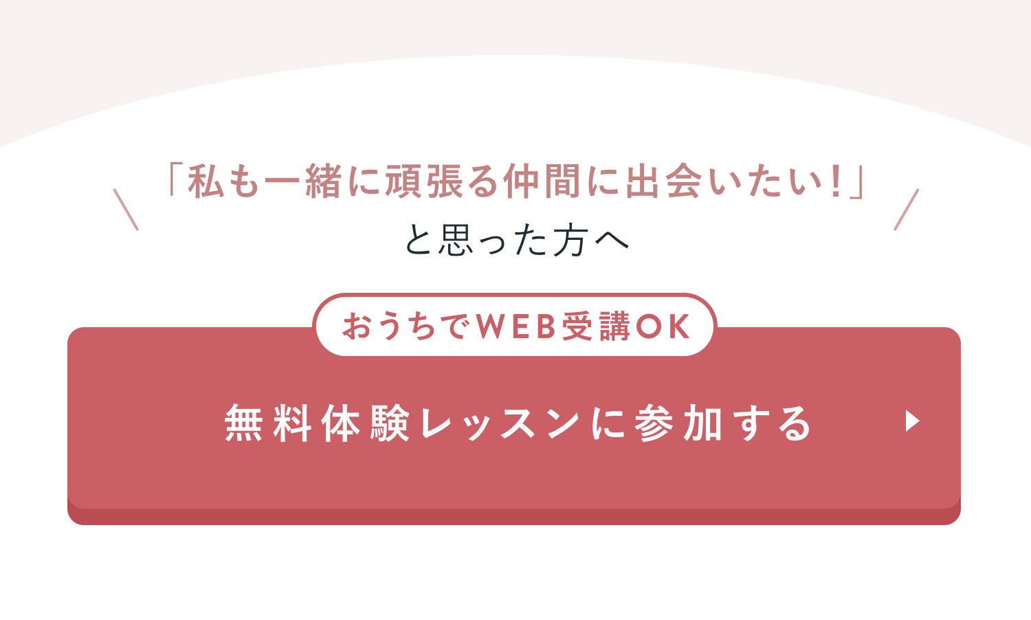 無料体験レッスンに参加する