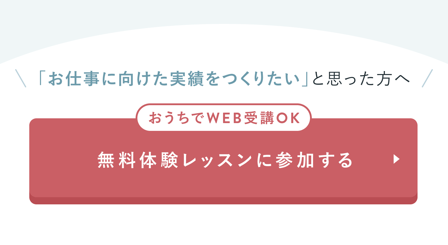 無料体験レッスンに参加する