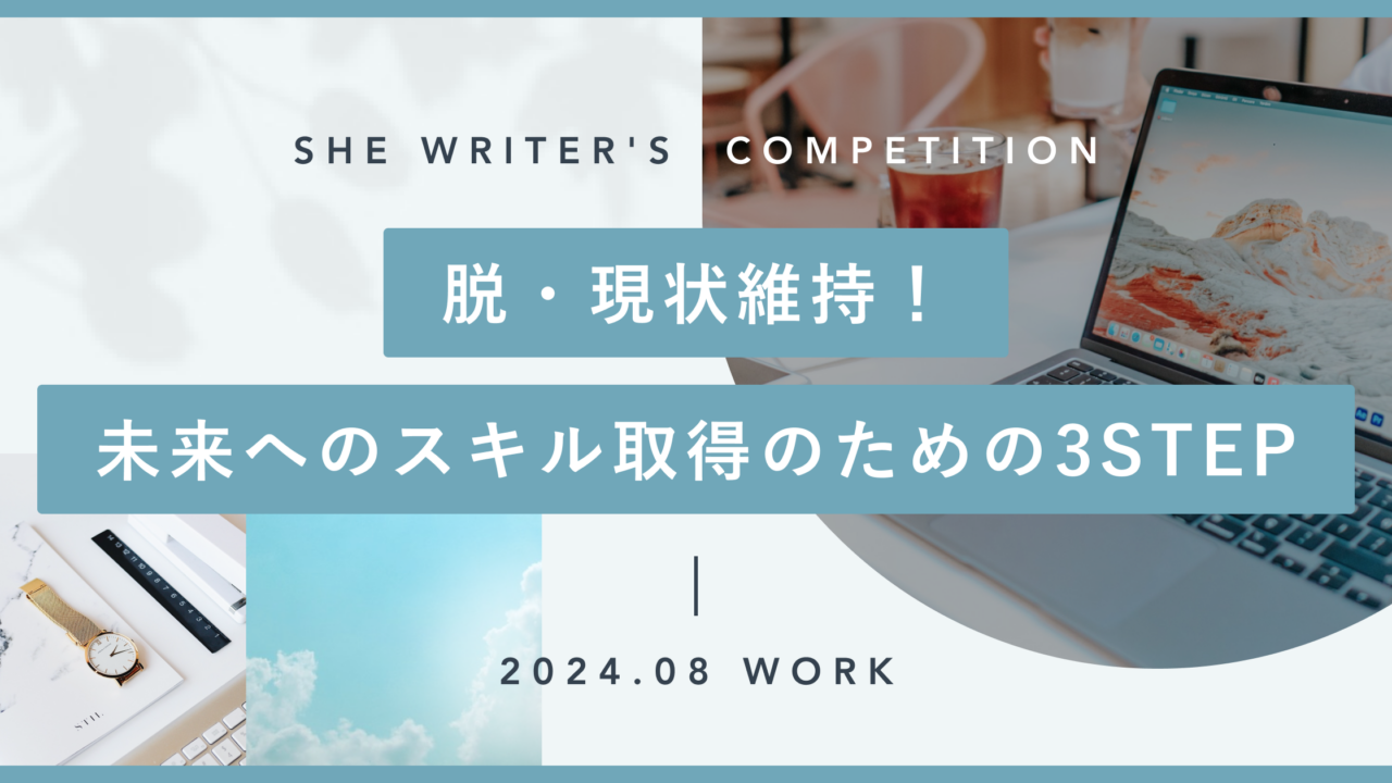 脱・現状維持！未来へのスキル取得のための3STEP