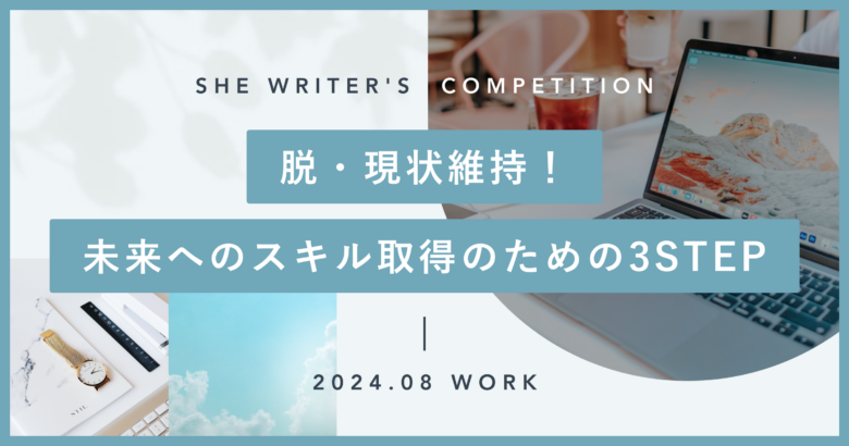 脱・現状維持！未来へのスキル取得のための3STEP