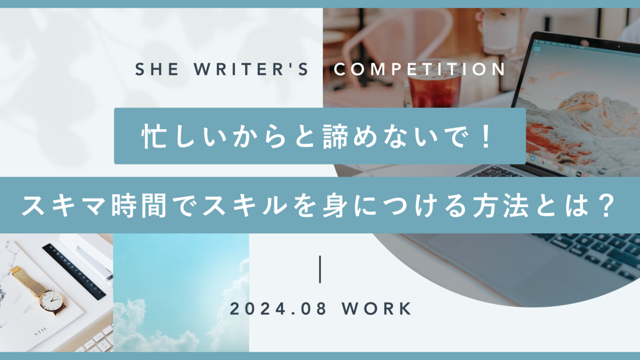 忙しいからと諦めないで！スキマ時間でスキルを身につける方法とは？