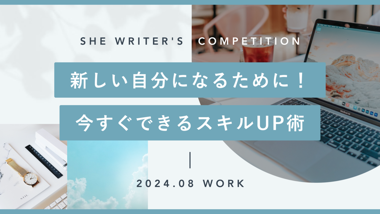 新しい自分になるために！今すぐできるスキルUP術