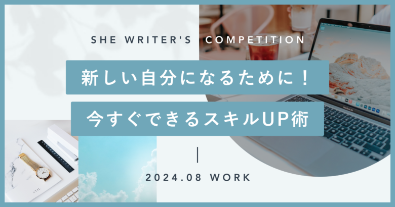 新しい自分になるために！今すぐできるスキルUP術