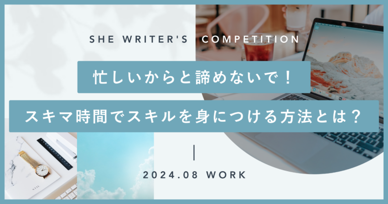 忙しいからと諦めないで！スキマ時間でスキルを身につける方法とは？