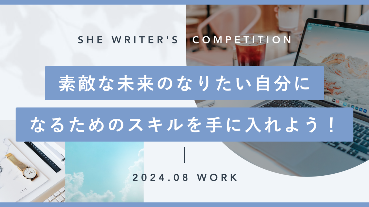 素敵な未来のなりたい自分になるためのスキルを手に入れよう！