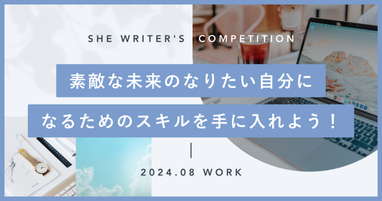 素敵な未来のなりたい自分になるためのスキルを手に入れよう！