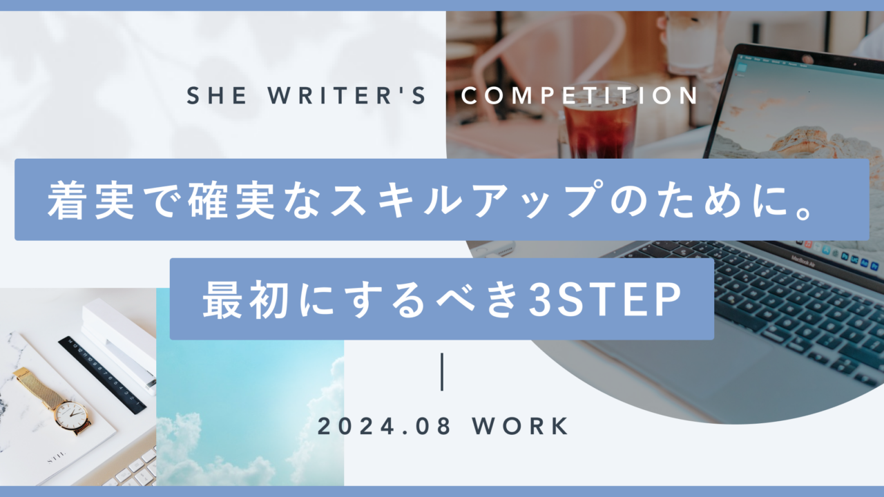 着実で確実なスキルアップのために。最初にするべき3STEP