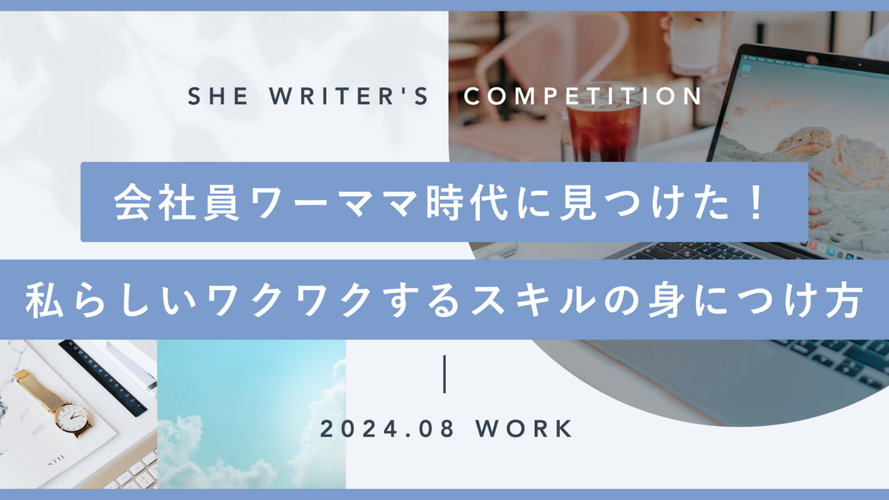 会社員ワーママ時代に見つけた！私らしいワクワクするスキルの身につけ方