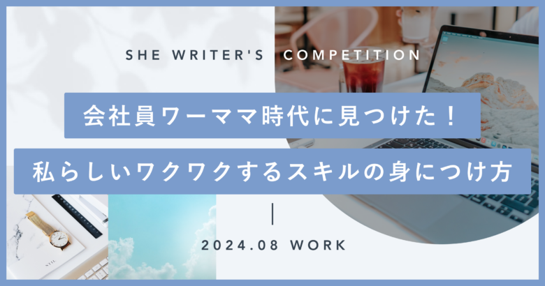 会社員ワーママ時代に見つけた！私らしいワクワクするスキルの身につけ方