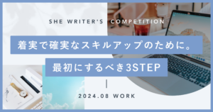 着実で確実なスキルアップのために。最初にするべき3STEP