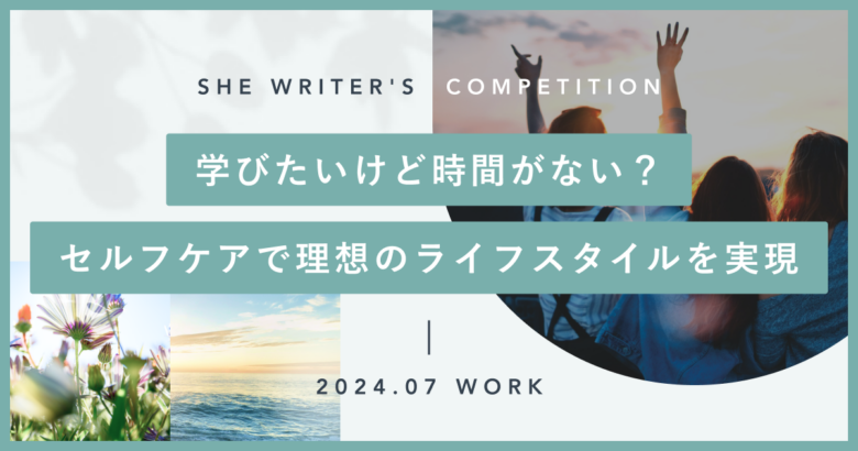 学びたいけど時間がない？セルフケアで理想のライフスタイルを実現