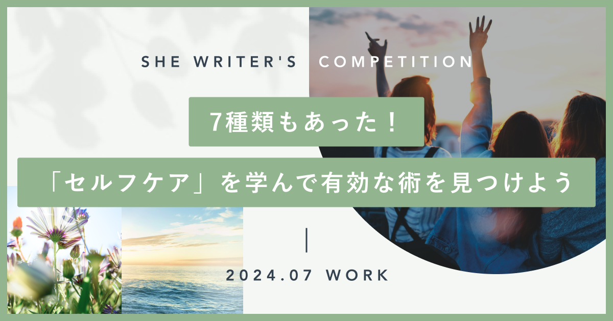 7種類もあった！「セルフケア」を学んで有効な術を見つけよう