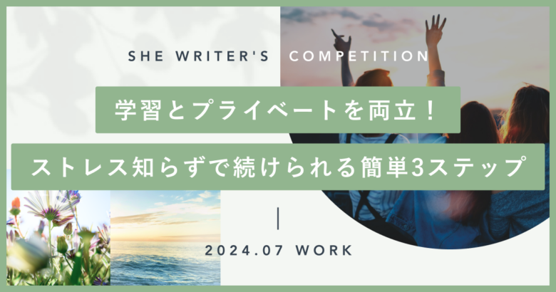 学習とプライベートを両立！ストレス知らずで続けられる簡単3ステップ