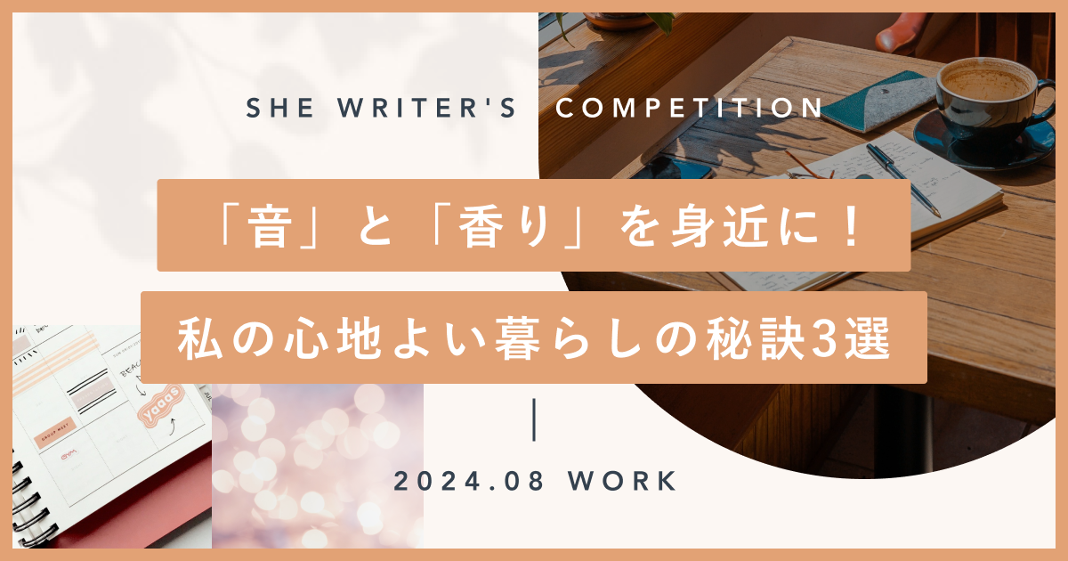 「音」と「香り」を身近に！私の心地よい暮らしの秘訣3選