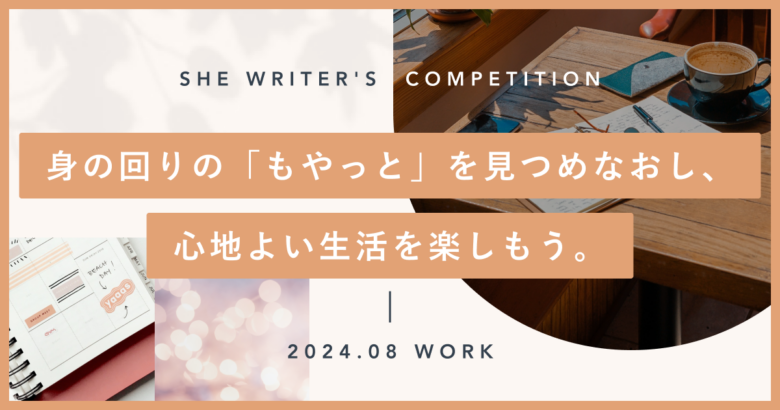 身の回りの「もやっと」を見つめなおし、心地よい生活を楽しもう。