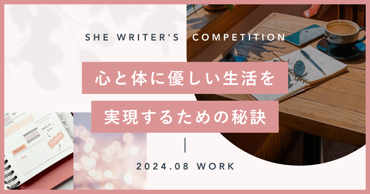 心と体に優しい生活を実現するための秘訣